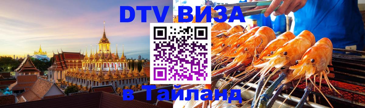 DTV виза Тайланд 