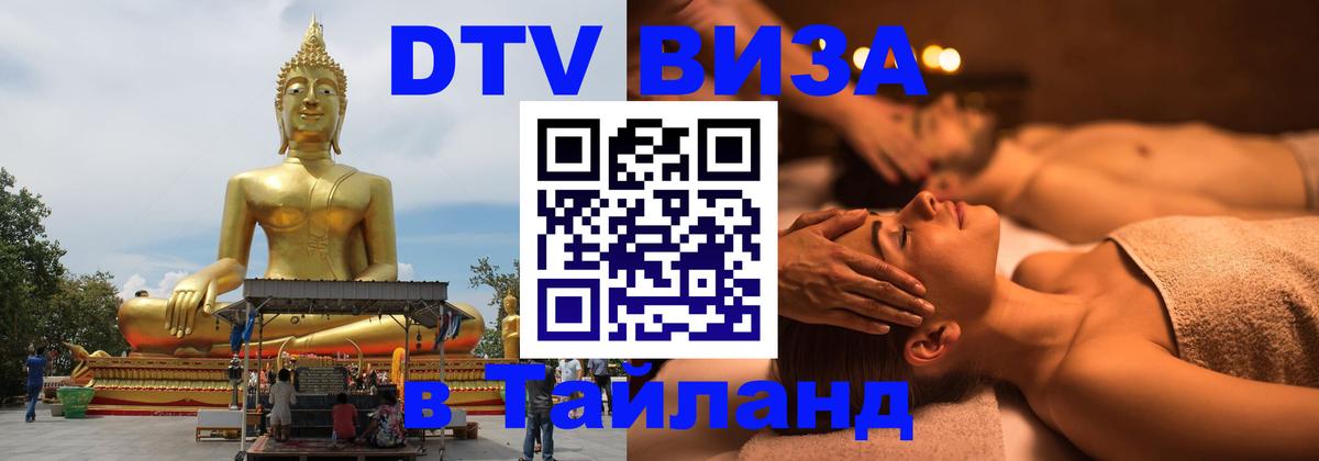 DTV Visa Thailand — прайс и условия, виза без дополнительных документов - 19.11.2025 