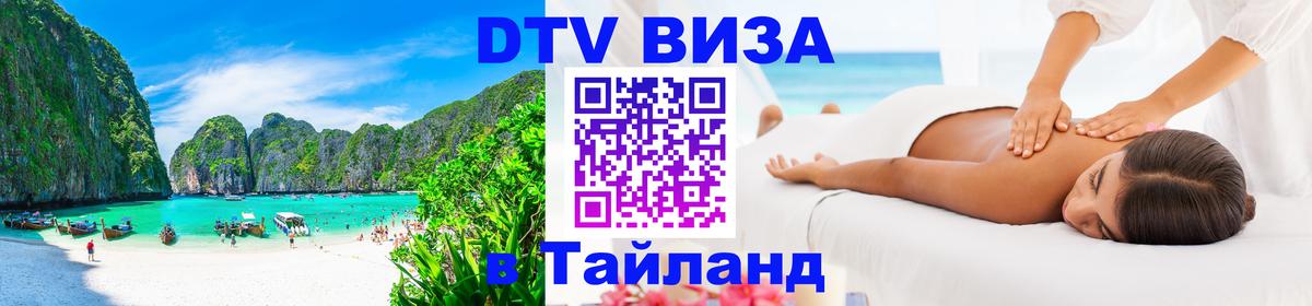 Виза ДТВ на 5 лет в Тайланд 